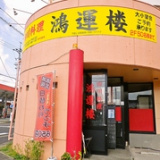 鴻運楼 春日井本店の画像