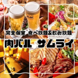 肉バル サムライ 本厚木店の画像