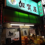 加賀屋 鶯谷店の画像