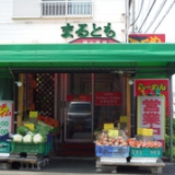 ラーメン まるともの画像