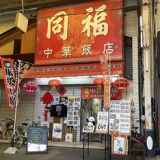 同福中華料理店の画像