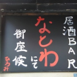 居酒 BAR なとわの画像