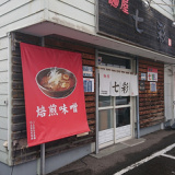 麺屋七彩の画像