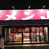 ラーメン山岡家 浜松有玉店の画像