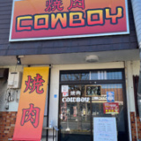 焼肉 COWBOYの画像