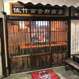 佐竹百舌郎商店の画像