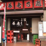 養老乃瀧 中河原南口店の画像