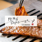 焼肉屋 ロマンポップの画像