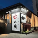 丸明 茶屋ヶ坂店の画像