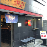 居酒屋 遊遊の画像