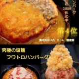 究極の塩麹ふわとろハンバーグ クールカフェの画像