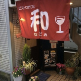 ビストロカフェ 和の画像