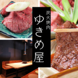 炭火焼肉ゆきめ屋の画像