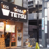 つけめんTETSU 調布店の画像