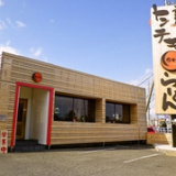 ラーメン ちゃん 朝日本店の画像