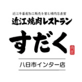 近江焼肉レストラン すだく 八日市店の画像