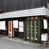 京 嵯峨野 竹路庵 本店の画像