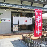 ぎょうざの一休 神戸モザイク店の画像