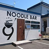 NOODLE BAR 9の画像