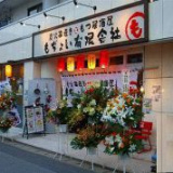 もぢょい有限会社 幕張本郷店の画像