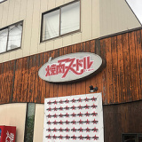 幻の焼肉店 煌 焼肉ヌードルの画像