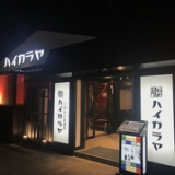 ハイカラヤ 郡山店の画像