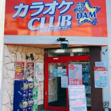 カラオケCLUB DAM 志村坂上店の画像