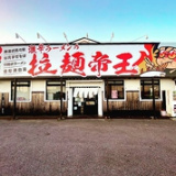 激辛ラーメンの拉麺帝王 君津店の画像