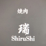 焼肉 瑞 ShiruShiの画像