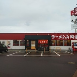 ラーメン山岡家 長岡堺店の画像