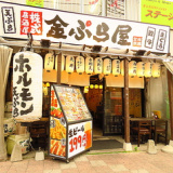 株式居酒屋 金ぷら屋 四街道本店の画像