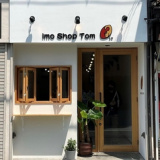 Imo Shop Tomの画像