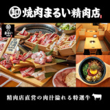 焼肉まるい精肉店 倉敷本店の画像