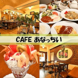 CAFE あなっちいの画像