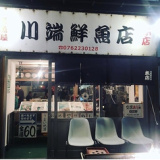 川端鮮魚店 本店の画像