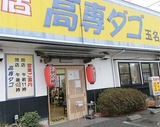 高専ダゴ 玉名店の画像