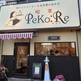 喫茶 PeKo Reの画像