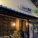 本格焼肉 まつお 幸町店の画像