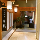 中の茶屋 重籠 ココウォーク店の画像