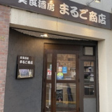 美食酒房 まるご商店の画像