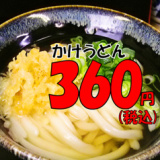 讃岐うどん 番のやの画像