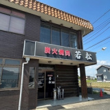 炭火焼肉 若松 本店の画像