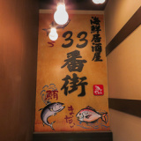 海鮮居酒屋 33番街 蒲田西口店の画像