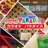 カラオケパラダイス 香西店の画像