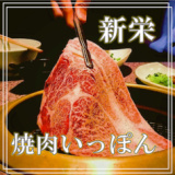 焼肉 いっぽん 新栄店の画像