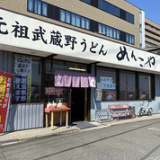 元祖武蔵野うどん めんこや本店の画像