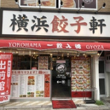 横浜餃子軒 千歳船橋店の画像