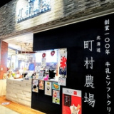 町村農場 大阪EXPOCITY店の画像