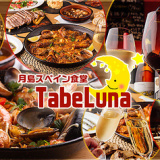 月島スペイン食堂 TabeLunaの画像