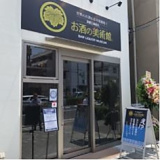 お酒の美術館 西田辺駅前店の画像